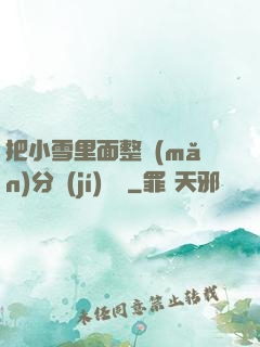 把小雪里面整滿(mǎn)分級(jí)閱讀